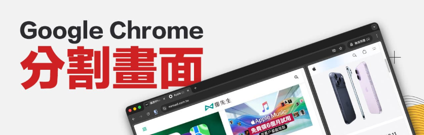 Chrome分割画面怎么用? 同时显示两个窗口设定技巧