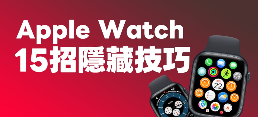 Apple Watch怎么用? 15个必学超实用隐藏技巧全攻略