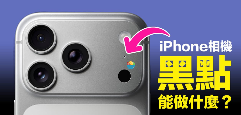 iPhone镜头旁边的小洞能做什么？ 揭秘黑点主要4大功能用途