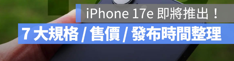 iPhone 17e的7个规格、售价、上市日期与新旧差异比较一次看