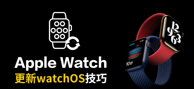 Apple Watch更新攻略：2招升级watchOS技巧与4大常见错误解法