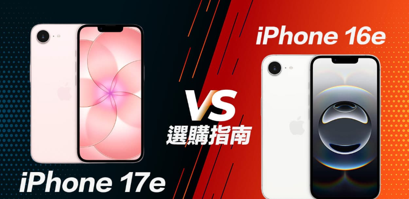 iPhone 17e vs iPhone 16e规格比较：哪款最值得入手？ 选购建议攻略