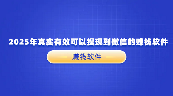 2026年真实有效可以提现到微信的赚钱软件,真实可靠的赚钱软件可以微信提现
