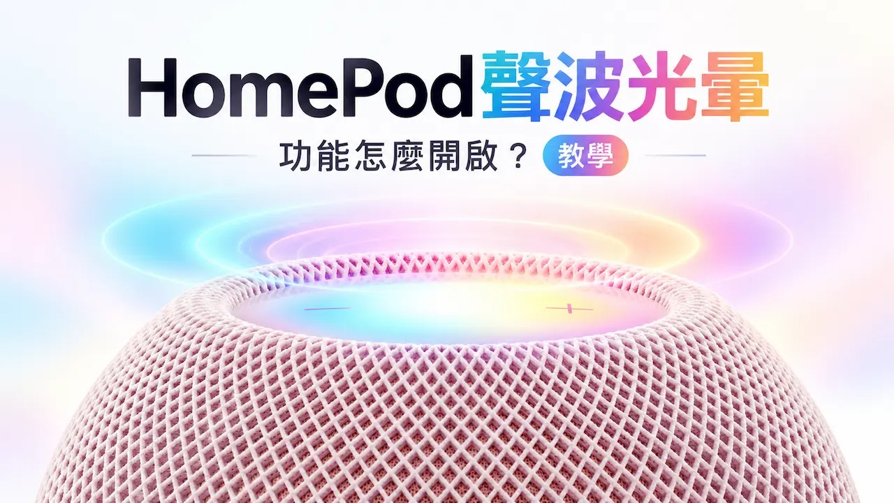 HomePod声波光晕怎么开？支援机型与家庭App设定技巧