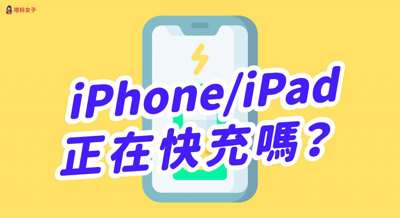 iPhone 正在快充吗？ 教你用充电速度APP 一键查询