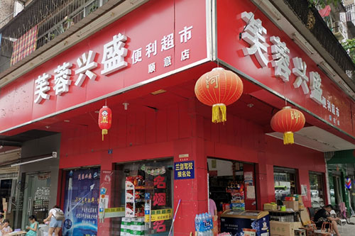 兴盛优选.jpg