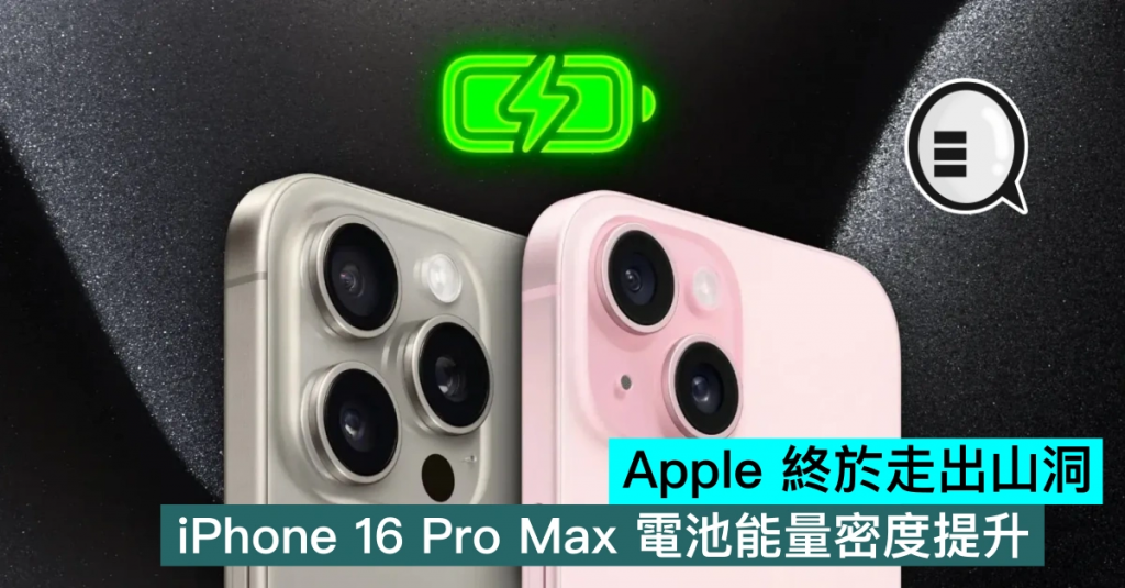 iPhone 16 Pro Max 电池能量密度提升