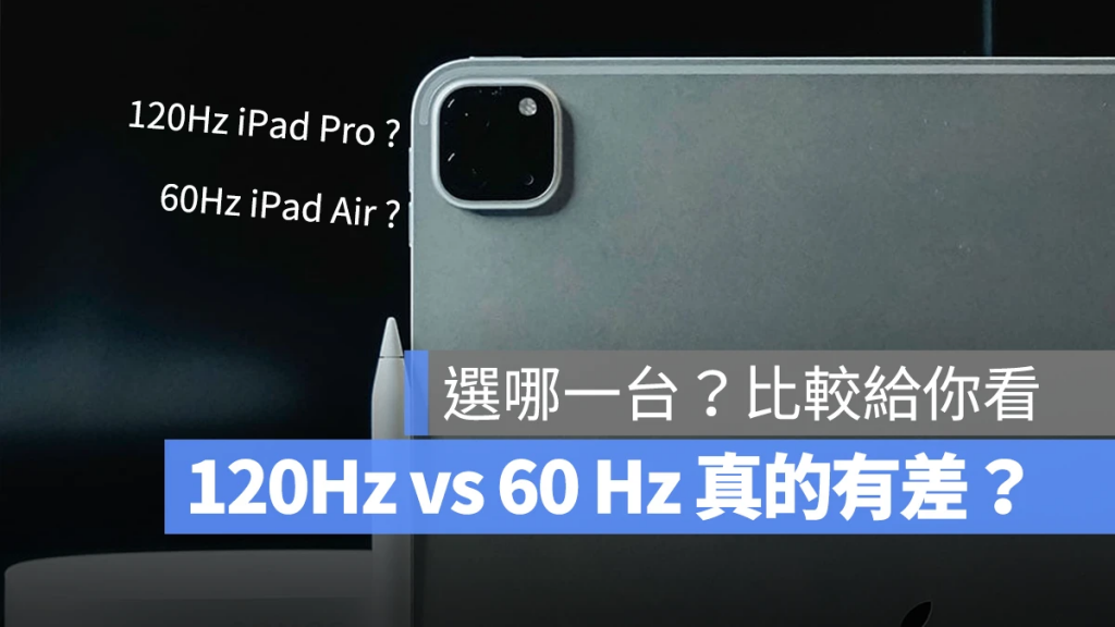 iPad Pro 120Hz 和 iPad Air 60Hz 屏幕有差吗？ 慢动作比较给你看