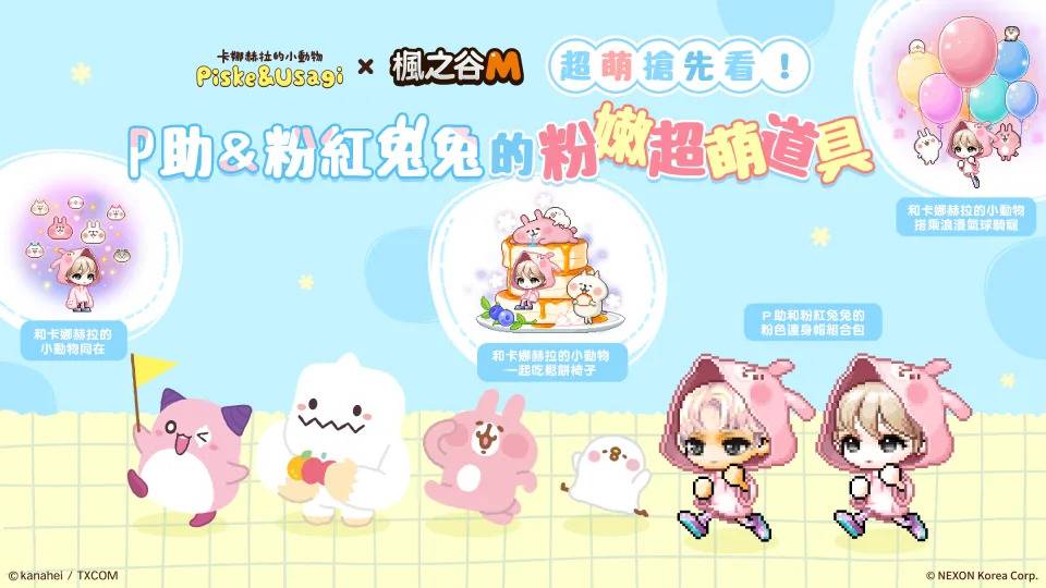 P助&粉红兔兔的粉嫩超萌道具（来源：枫之谷M官方提供）