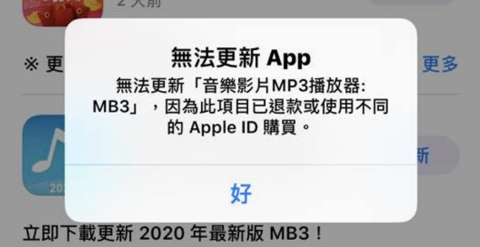 无法更新App解法：已退款、从不同Apple ID购买导致不能更新？