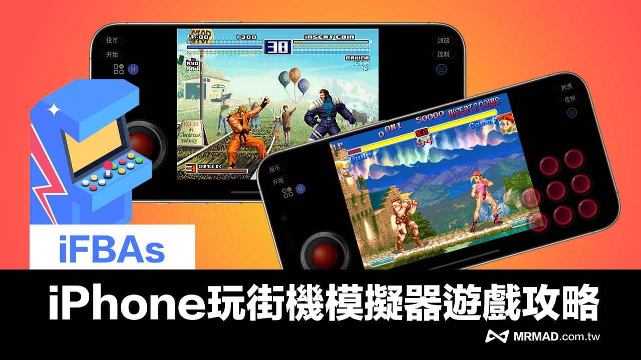 iFBAs模拟器教程：iPhone玩街机模拟器游戏下载到设置方法