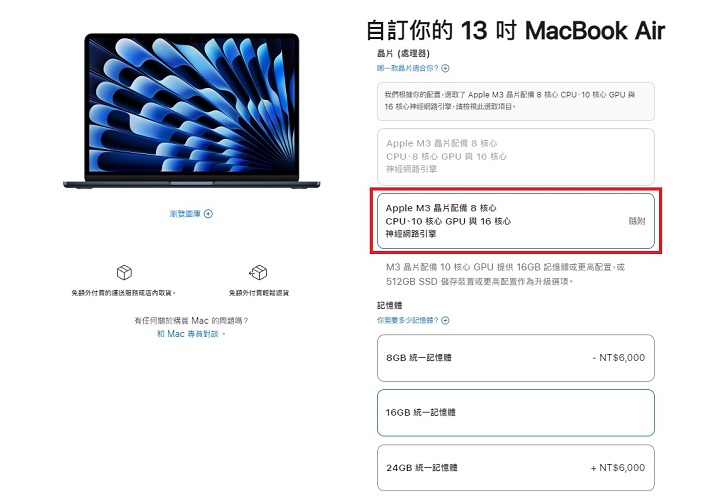 现在购买 M3 版 MacBook Air 基本款，即 8 核心 CPU 加 8 核心 GPU，若选择升级内存或 SSD，就会直接免费升级为 10 核心 GPU 版本，预算充足下，建议选购基本款 13 寸MacBook Air时，就升级至 16GB SSD，如此可免费升级为满版的 M3 芯片。