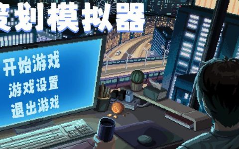 PC像素游戏《游戏设计师模拟器》上架Steam 即将推出