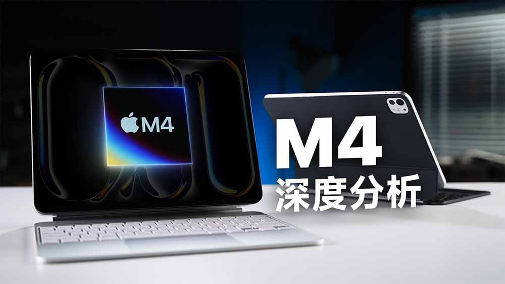 Apple M4 性能分析视频发现，芯片工艺似乎快要到顶了 - 安卓手赚网