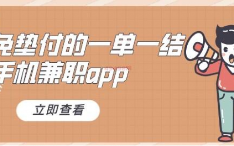 微信兼职一单一结50元（0元投资一单赚50元的兼职）