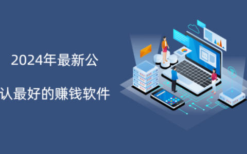 2024年最新公认最好的赚钱软件有哪些？