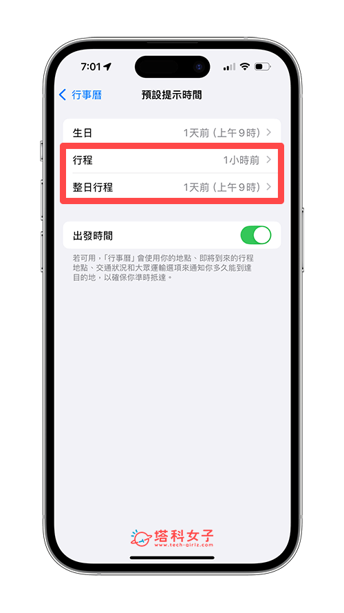 设置 iPhone 行事历提醒时间：行程