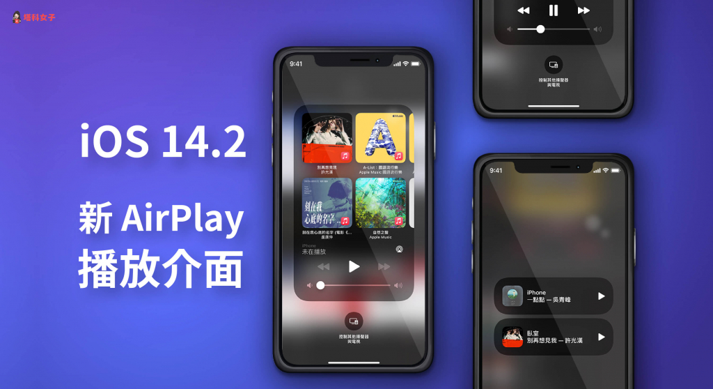 iOS 14.2 更新释出！100+ 新表情符号、8 款背景图片、HomePod广播，并修正不少 Bug