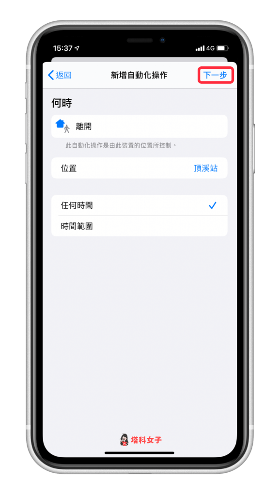 离开或抵达某地点时，iPhone 自动传信息给朋友