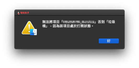 教你解决 Mac 无法移除程式，因为该项目处于打开状态