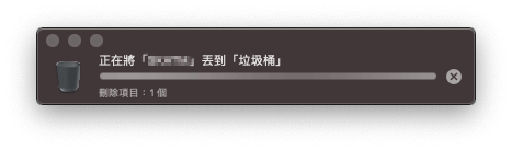 教你解决 Mac 无法移除程式，因为该项目处于打开状态