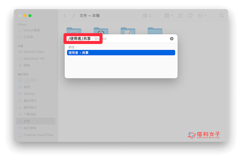Mac 共享资料夹怎么用？让同一台 Mac 多个使用者互相分享文件与资料！