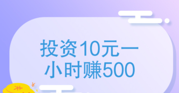 投资10元一小时赚500元，是真的吗？
