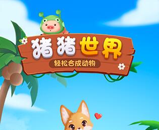 猪猪世界赚钱是真的吗?能不能全部成功提现