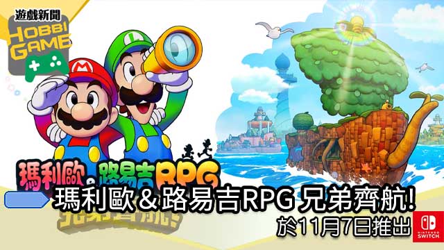 玛利欧&路易吉RPG