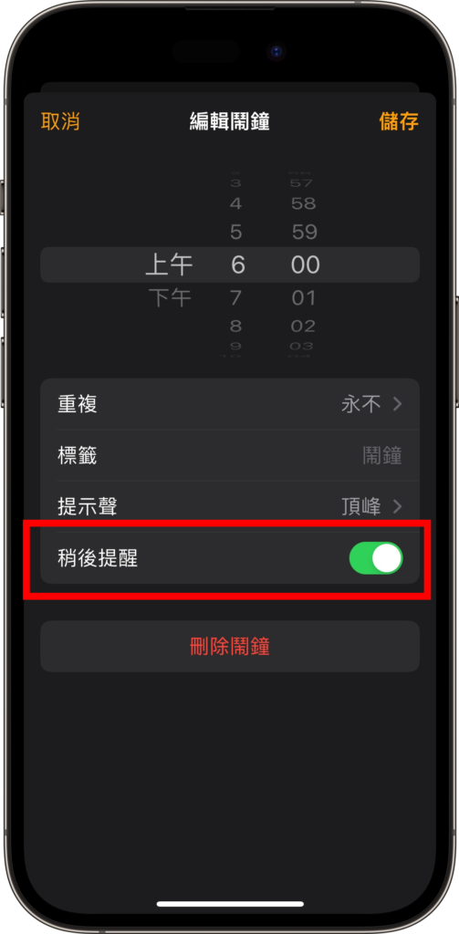 【iPhone 闹钟】「稍后提醒」能更改设定吗？ 贪睡时间有多久？