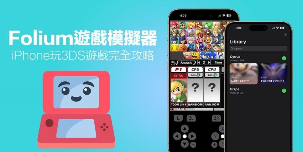 【Folium 模拟器教学】iPhone玩任天堂3DS模拟器下载游戏到设定全攻略
