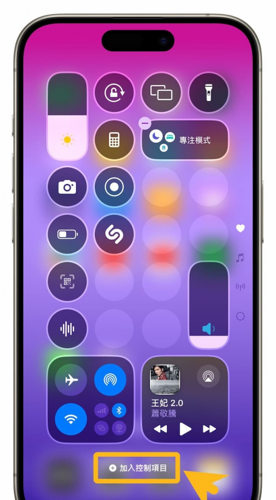 iOS 18控制中心教学攻略：10招全面搞懂新控制中心设定