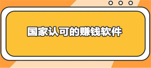 国家认可的赚钱游戏，一天能赚30元并能提现的游戏