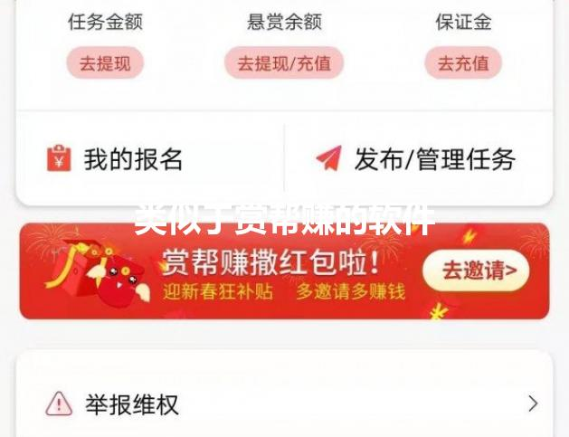 类似于赏帮赚的软件有哪些，目前最火的悬赏任务平台推荐