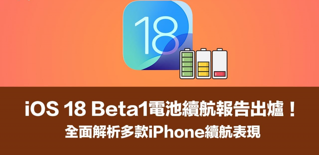 iOS 18 Beta1 电池续航实测：历代iPhone机型耗电全面解析