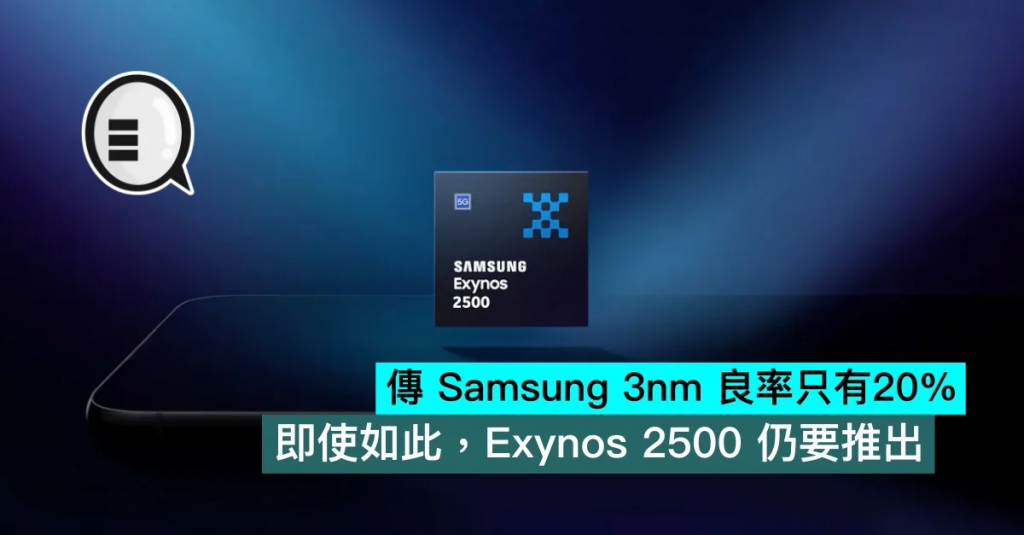 传三星 3nm 良率只有 20%，即使如此，Exynos 2500 仍要推出