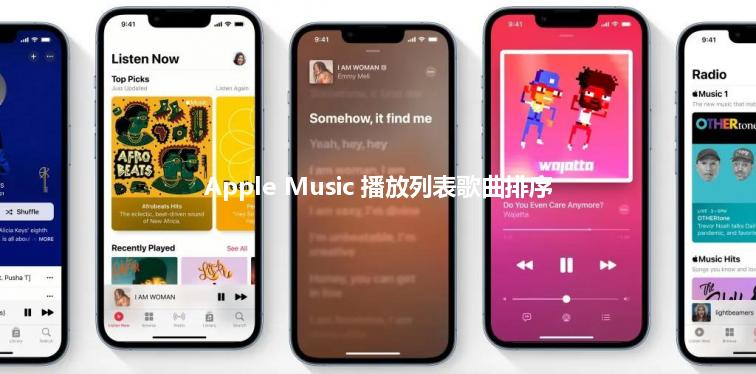 Apple Music 播放列表歌曲排序更改教程，自定义歌曲顺序或排序方式