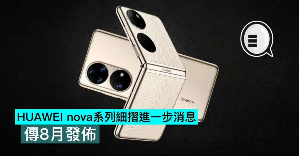 HUAWEI nova系列细折进一步消息，传8月发布