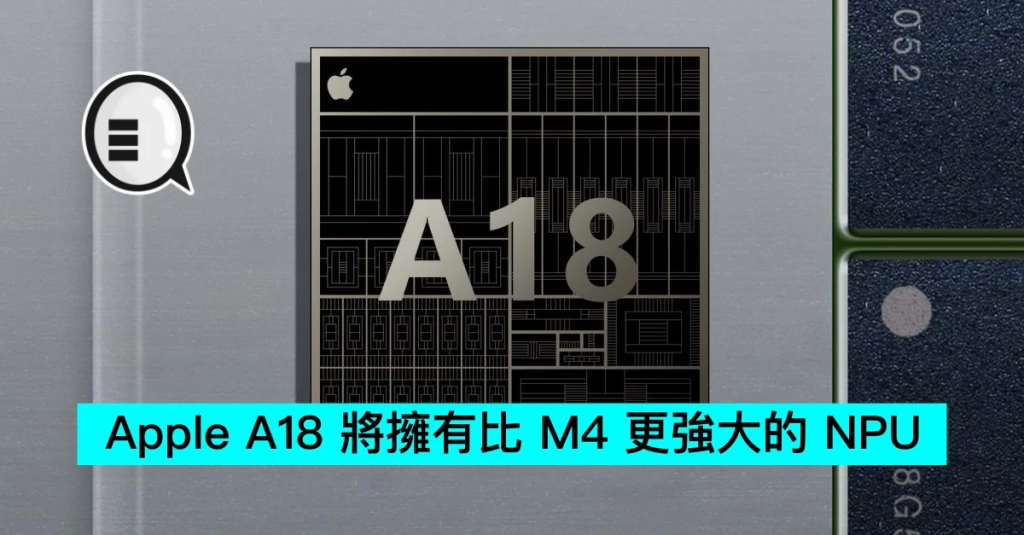 Apple A18 将拥有比 M4 更强大的 NPU