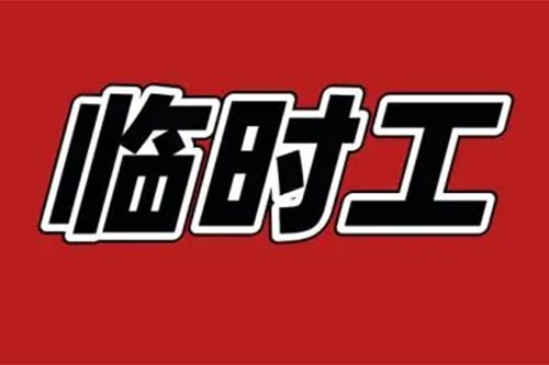 急招夜班临时工4小时太累？推荐更好的自由工作方式