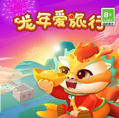 龙年爱旅行游戏.jpg