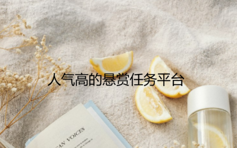 类似熊猫赚钱app的软件还有哪些，分享几款人气高的悬赏任务平台