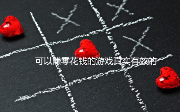 可以赚零花钱的游戏真实有效的（值得收藏）