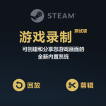 Steam内建录制功能正式开启测试版：以后就可以直接用Steam录制高光时刻了！