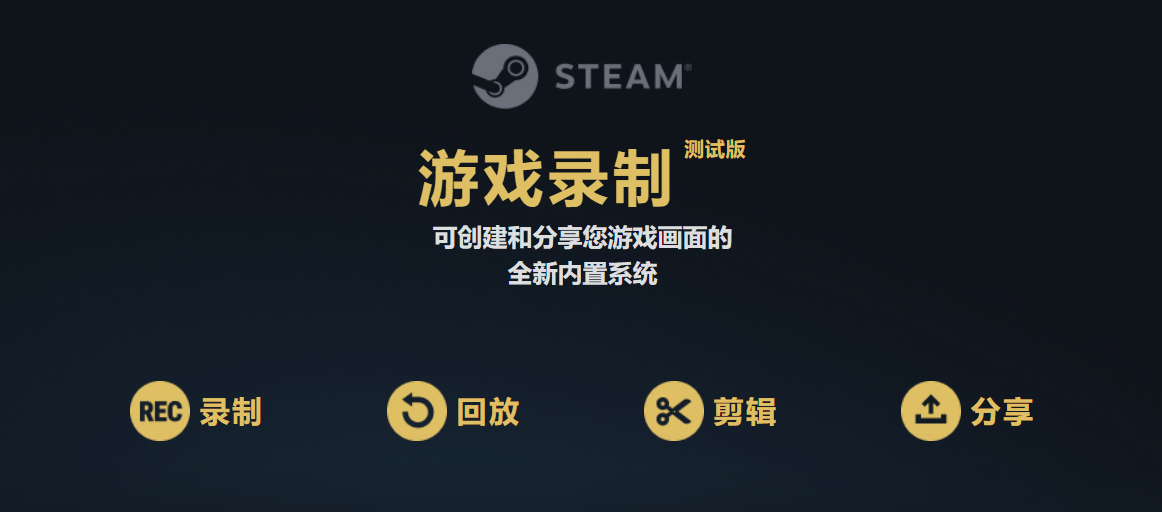 Steam内建录制功能正式开启测试版：以后就可以直接用Steam录制高光时刻了！