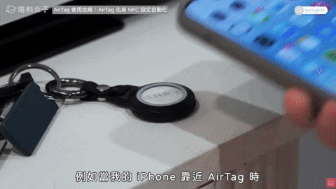 AirTag NFC 设置自动化