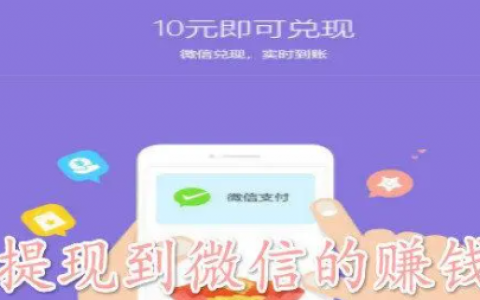 2024年可以微信提现的赚钱软件排行榜前十名