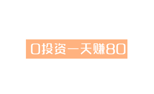 0投资一天赚80，小卓分享几个零投资可靠的挣钱方法