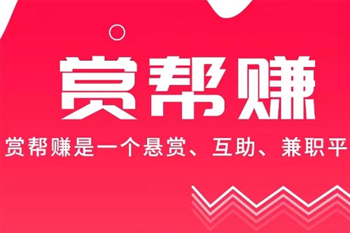 赏帮赚是国家认可的赚钱软件吗？行业的一些事情