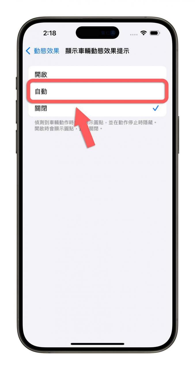 iPhone iOS 18 防晕车 防晕眩 车辆动态效果提示